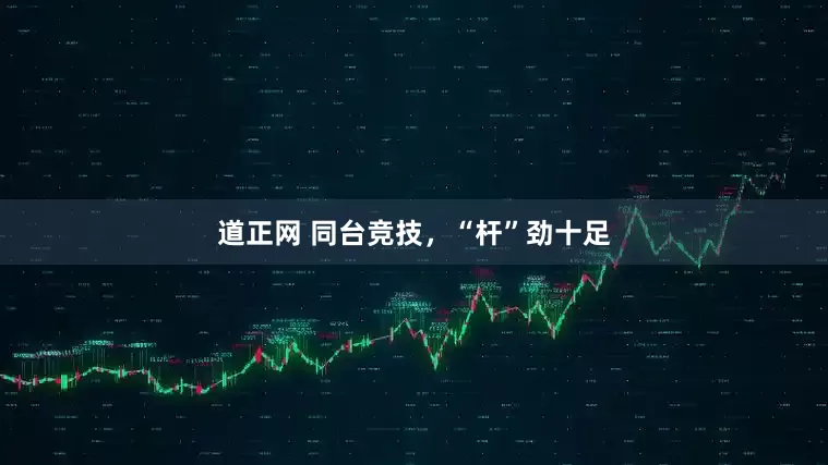 道正网 同台竞技，“杆”劲十足