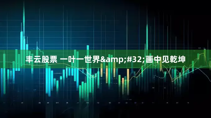 丰云股票 一叶一世界&#32;画中见乾坤