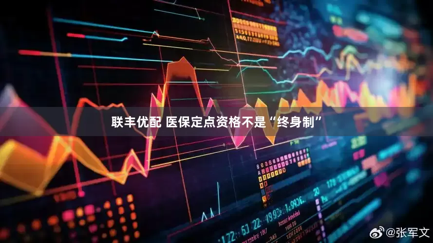 联丰优配 医保定点资格不是“终身制”