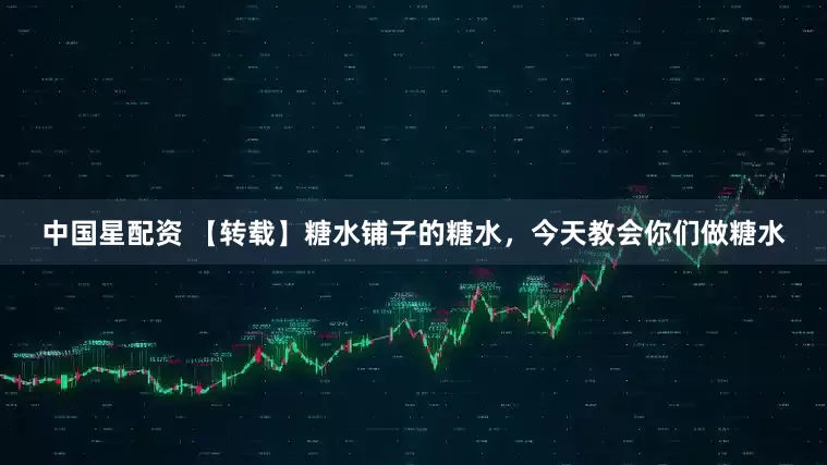 中国星配资 【转载】糖水铺子的糖水，今天教会你们做糖水