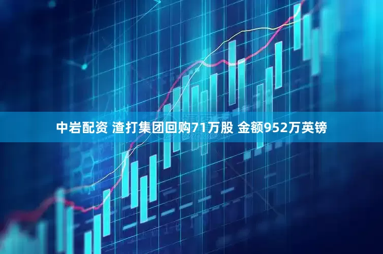 中岩配资 渣打集团回购71万股 金额952万英镑