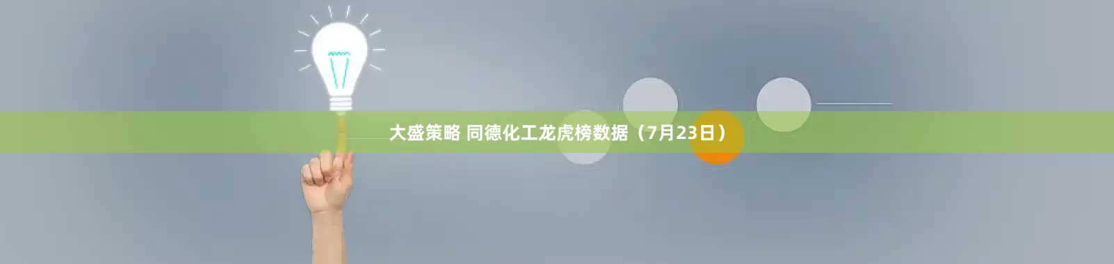 大盛策略 同德化工龙虎榜数据（7月23日）