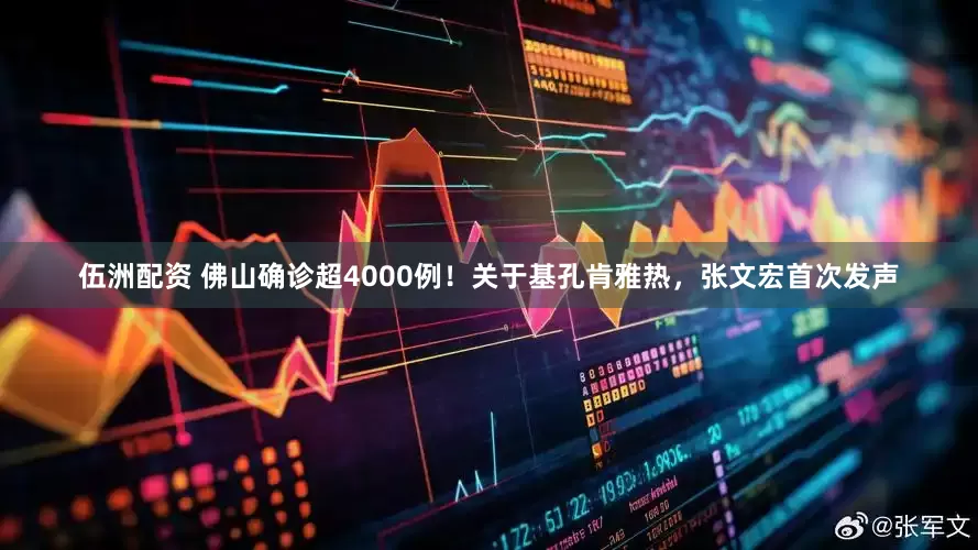 伍洲配资 佛山确诊超4000例！关于基孔肯雅热，张文宏首次发声