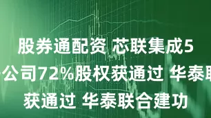 股券通配资 芯联集成59亿买子公司72%股权获通过 华泰联合建功