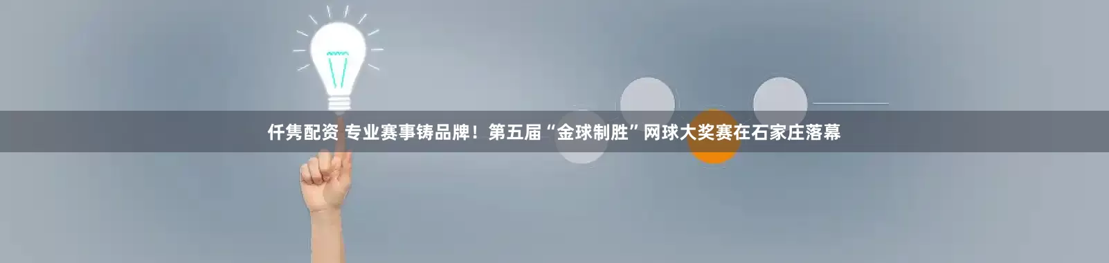 仟隽配资 专业赛事铸品牌！第五届“金球制胜”网球大奖赛在石家庄落幕