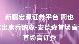 新疆宏源证券平台 周也受邀出席乔纳森·安德森首场高订秀